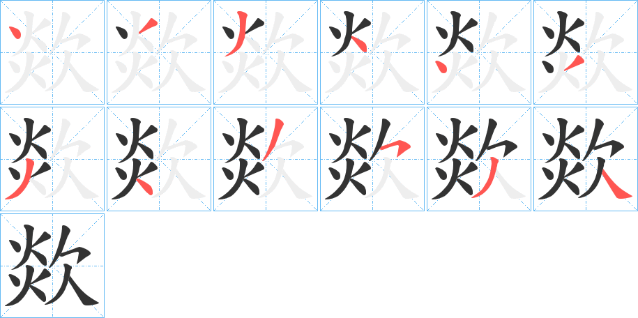 欻字的筆順分步演示