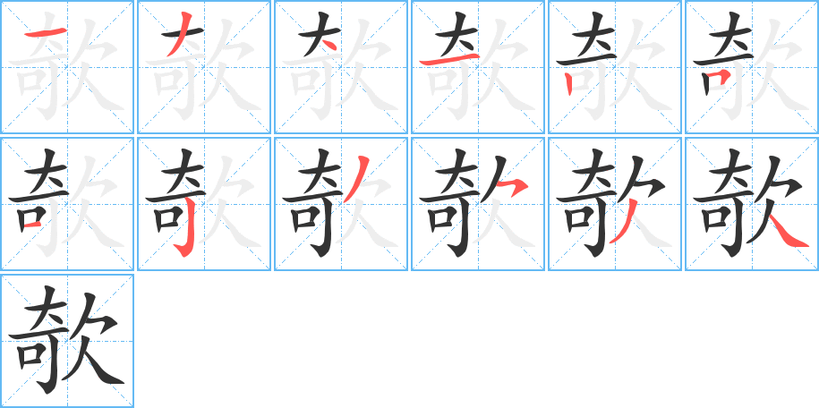 欹字的筆順分步演示