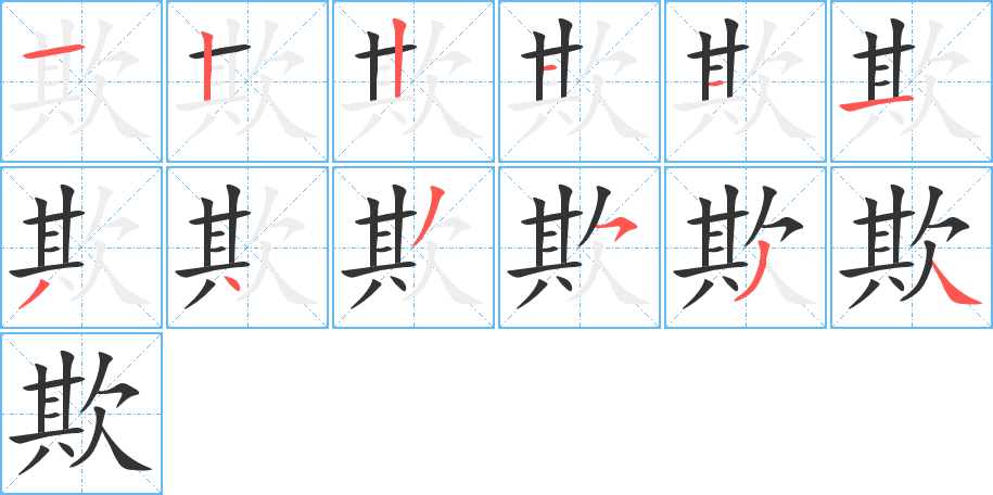 欺字的筆順分步演示