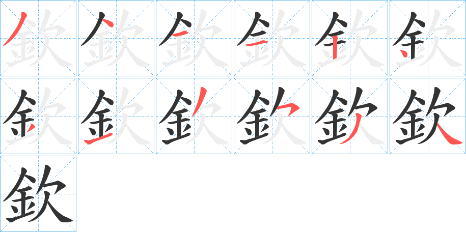 欽字的筆順分步演示