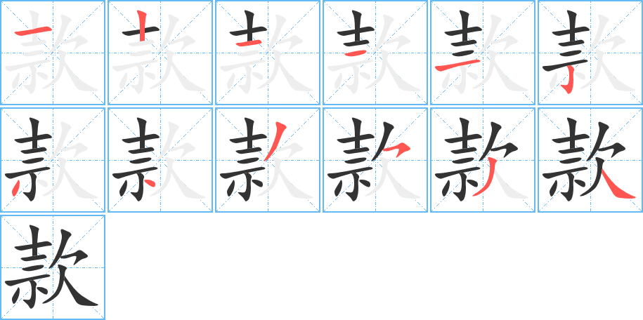 款字的筆順分步演示