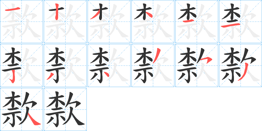 歀字的筆順分步演示