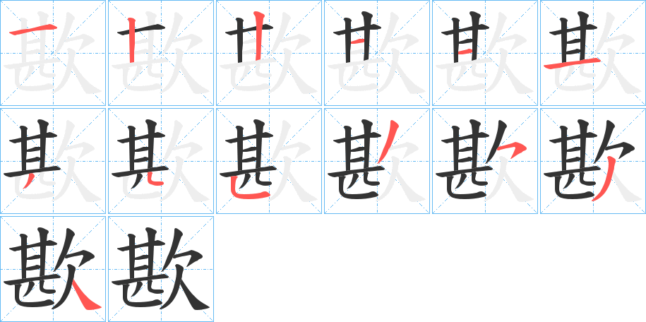 歁字的筆順分步演示