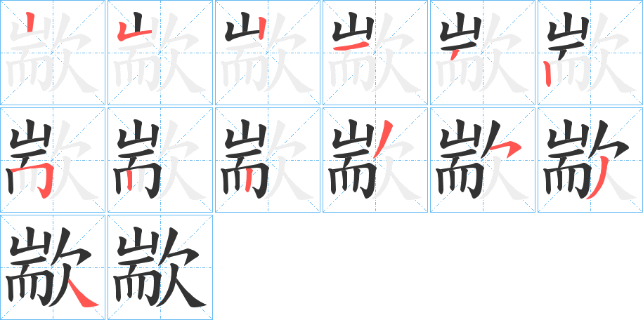 歂字的筆順分步演示