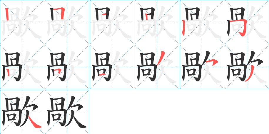 歄字的筆順分步演示