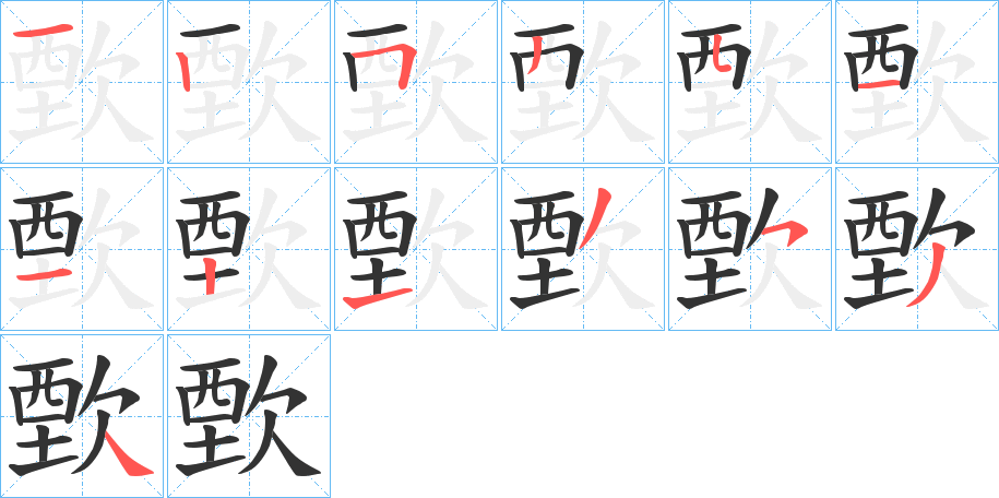 歅字的筆順分步演示