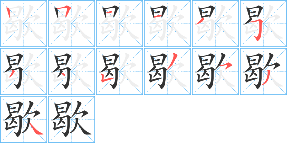 歇字的筆順分步演示