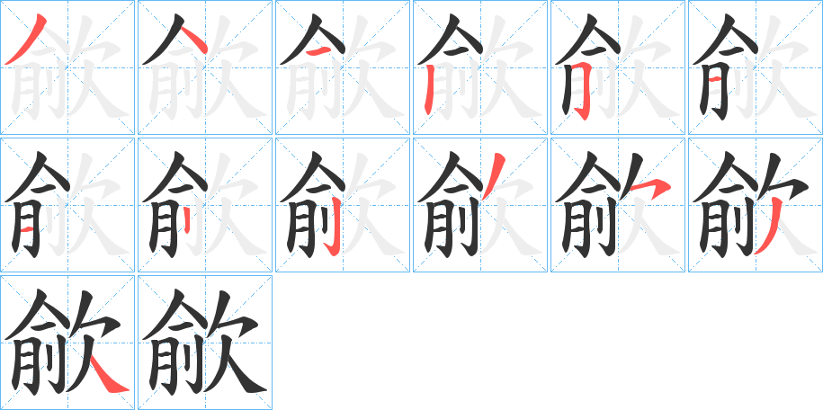 歈字的筆順?lè)植窖菔?></p>
<h2>歈的釋義：</h2>
歈<br />yú<br />歌：“吳歈蔡謳，奏大呂些。”<br />古同“愉”，喜悅：“色歈暢真心。”<br />筆畫(huà)數(shù)：13；<br />部首：欠；<br />筆順編號(hào)：3412511223534<br />
<p>上一個(gè)：<a href='bs13028.html'>歆的筆順</a></p>
<p>下一個(gè)：<a href='bs13026.html'>歇的筆順</a></p>
<h3>相關(guān)筆畫(huà)筆順</h3>
<p class=