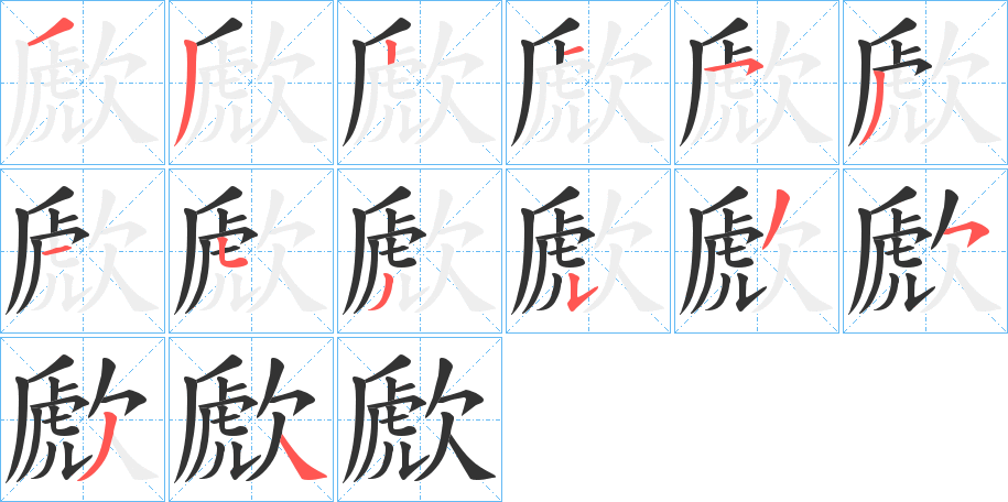 歋字的筆順分步演示