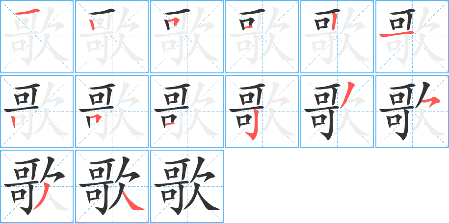 歌字的筆順分步演示