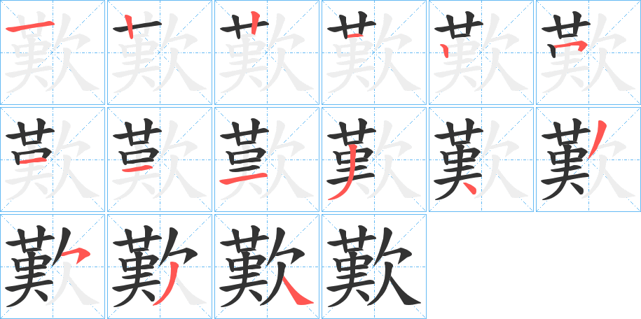 歎字的筆順分步演示