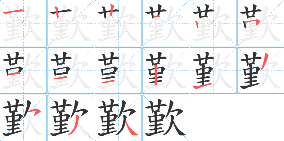 歏字的筆順分步演示