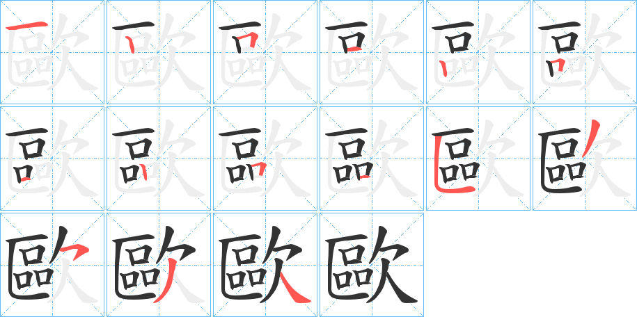 歐字的筆順分步演示