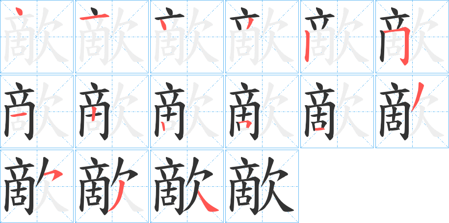 歒字的筆順分步演示