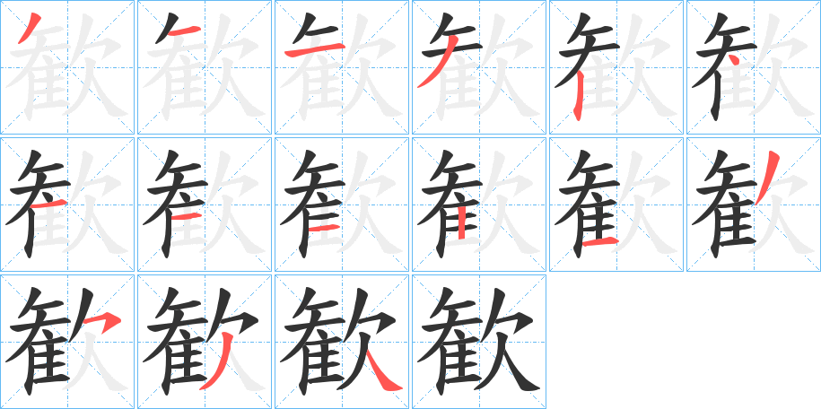 歓字的筆順分步演示