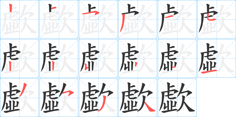 歔字的筆順分步演示