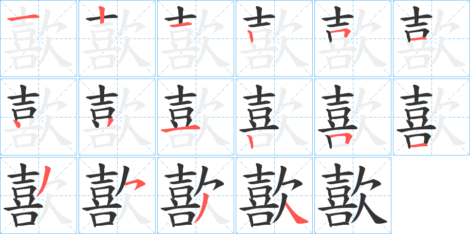 歖字的筆順分步演示