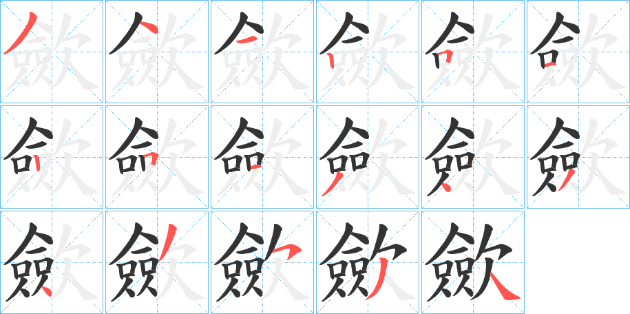 歛字的筆順分步演示