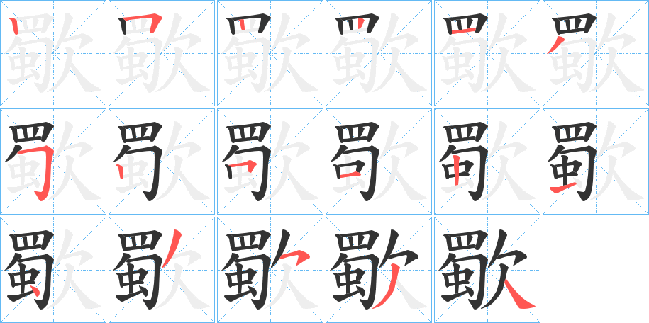 歜字的筆順分步演示