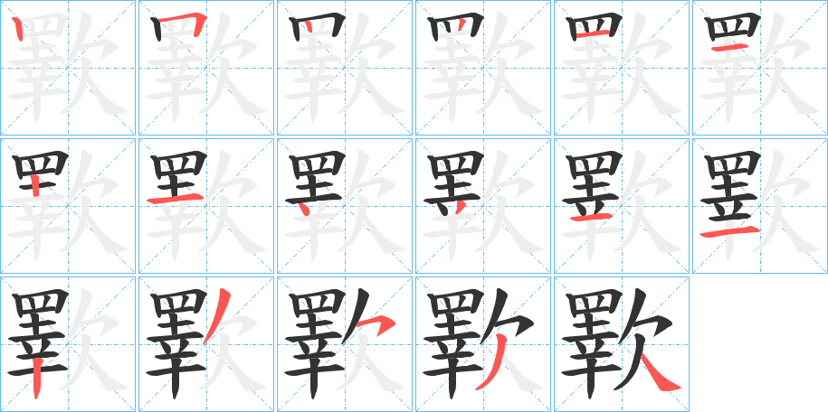 歝字的筆順?lè)植窖菔?></p>
<h2>歝的釋義：</h2>
歝<br />yì<br />古同“斁”。<br />筆畫數(shù)：17；<br />部首：欠；<br />筆順編號(hào)：25221121431123534<br />
<p>上一個(gè)：<a href='bs17028.html'>曚的筆順</a></p>
<p>下一個(gè)：<a href='bs17026.html'>歛的筆順</a></p>
<h3>相關(guān)筆畫筆順</h3>
<p class=