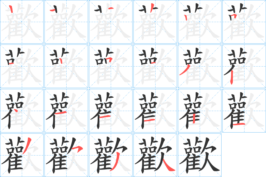 歡字的筆順分步演示