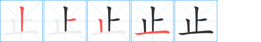 止字的筆順分步演示