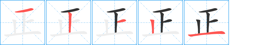 正字的筆順分步演示