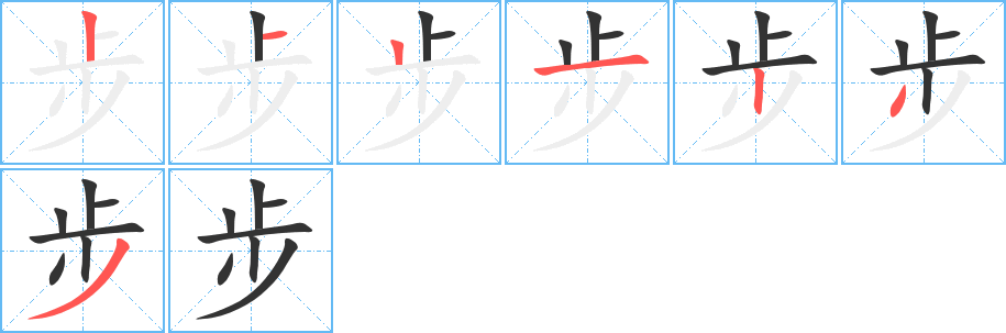 步字的筆順分步演示