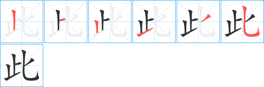 此字的筆順分步演示