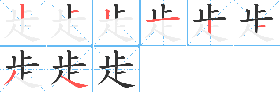 歨字的筆順分步演示