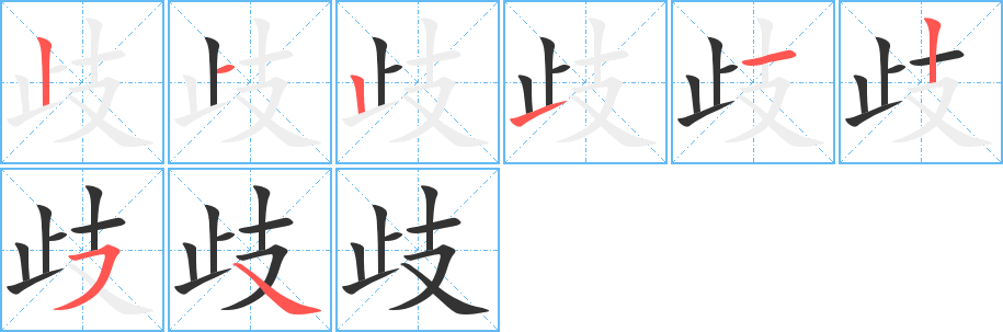 歧字的筆順分步演示