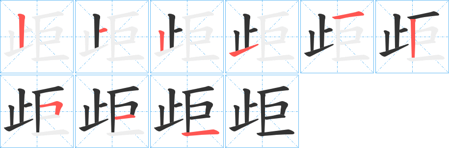 歫字的筆順分步演示