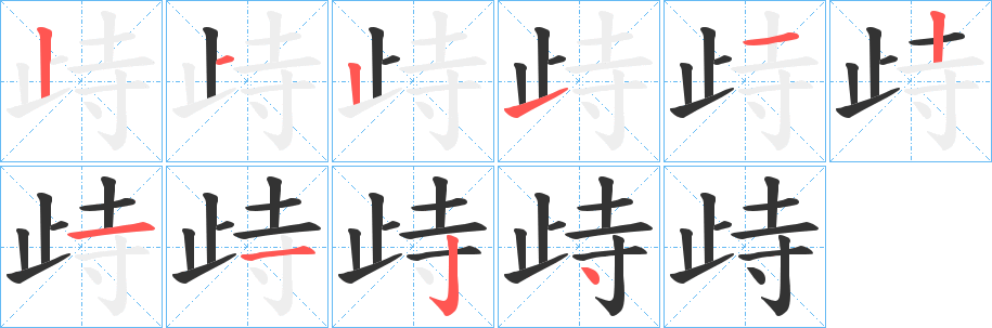 歭字的筆順分步演示