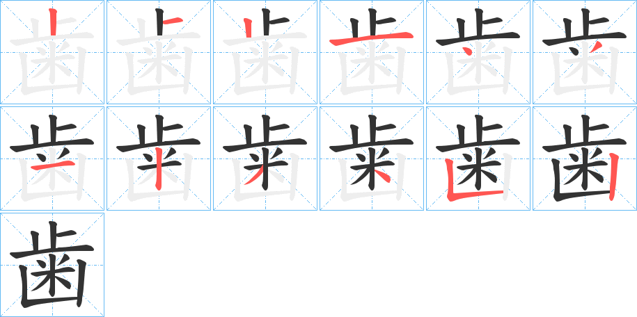 歯字的筆順分步演示