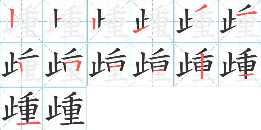 歱字的筆順分步演示