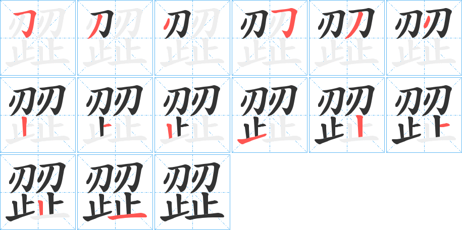 歰字的筆順分步演示