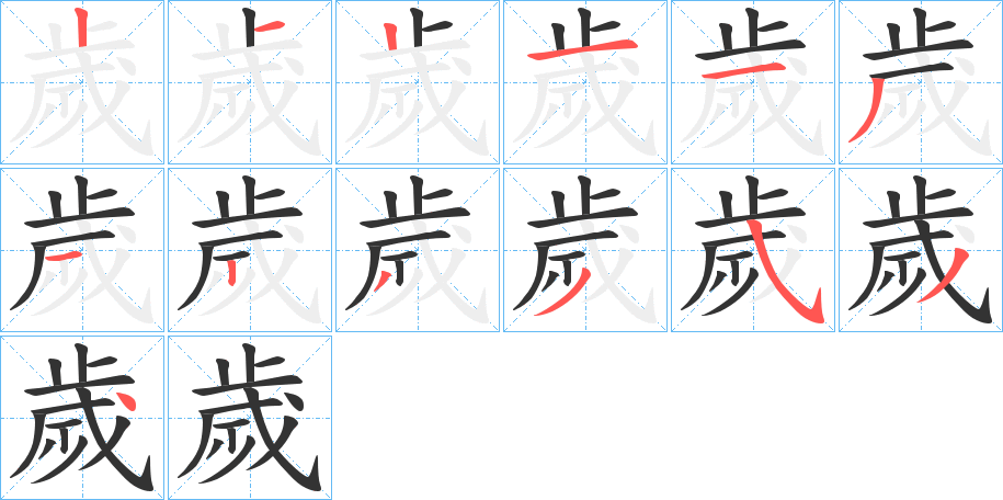 歲字的筆順分步演示