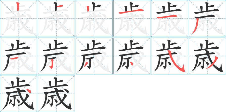 歳字的筆順分步演示