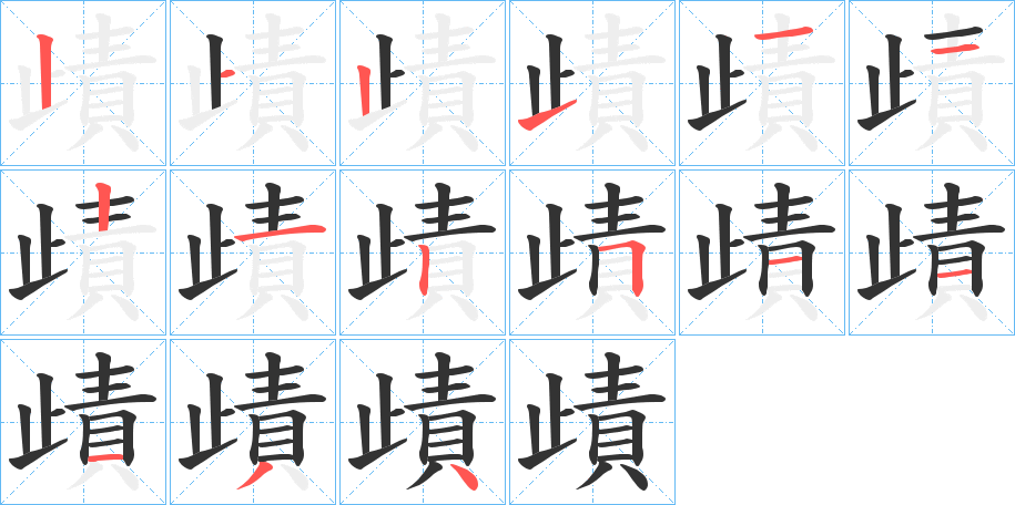 歵字的筆順分步演示