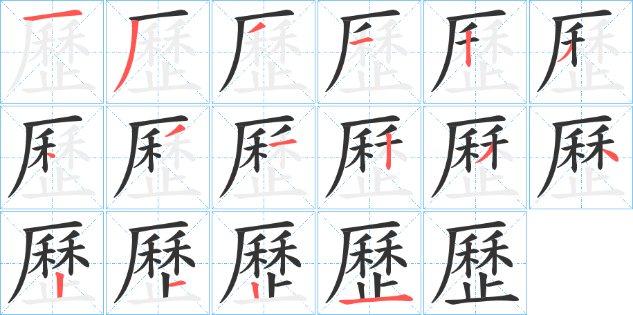 歷字的筆順分步演示