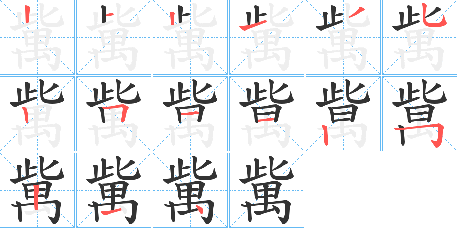 歶字的筆順分步演示