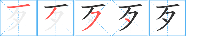 歹字的筆順分步演示