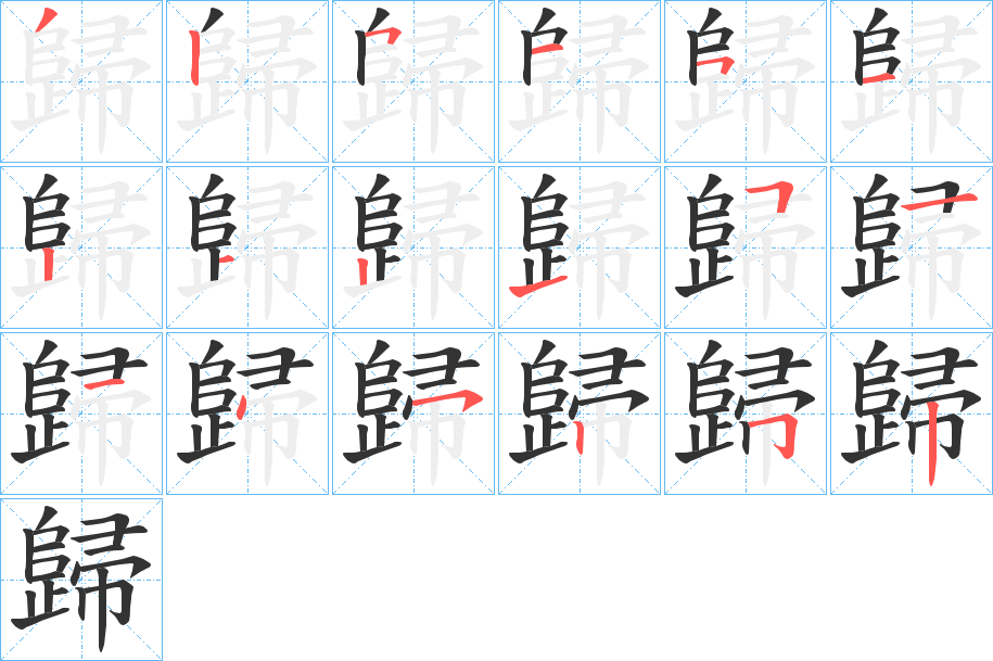 歸字的筆順分步演示