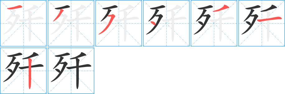 殲字的筆順分步演示