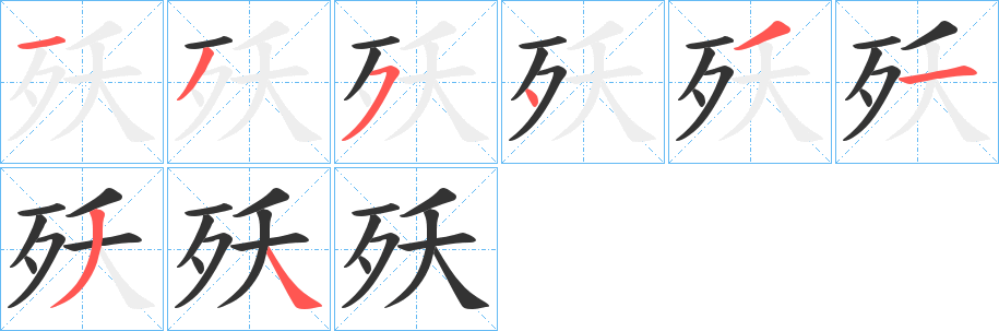 殀字的筆順分步演示