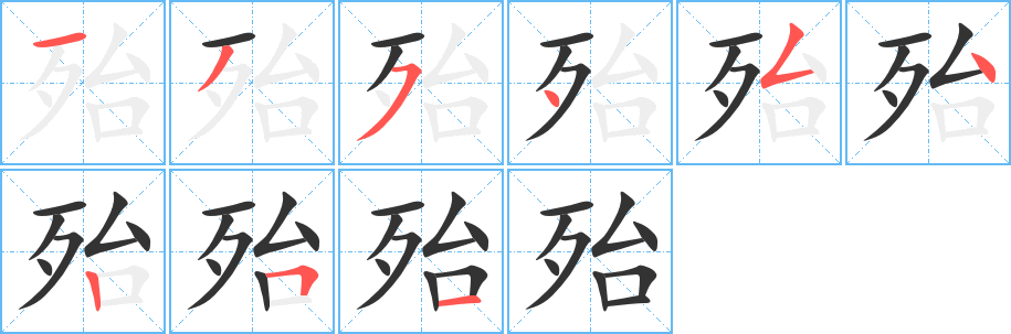 殆字的筆順分步演示