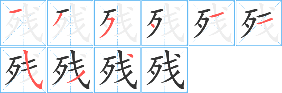 殘字的筆順?lè)植窖菔?></p>
<h2>殘的釋義：</h2>
殘<br />（殘）<br />cán<br />害，毀壞：殘害。摧殘。<br />不完全，余下的：殘余。殘陽(yáng)。殘存。殘廢。殘佚。茍延殘喘。<br />兇惡：殘忍。殘酷。兇殘。<br />筆畫(huà)數(shù)：9；<br />部首：歹；<br />筆順編號(hào)：135411534<br />
<p>上一個(gè)：<a href='bs4448.html'>殂的筆順</a></p>
<p>下一個(gè)：<a href='bs4446.html'>軸的筆順</a></p>
<h3>相關(guān)筆畫(huà)筆順</h3>
<p class=