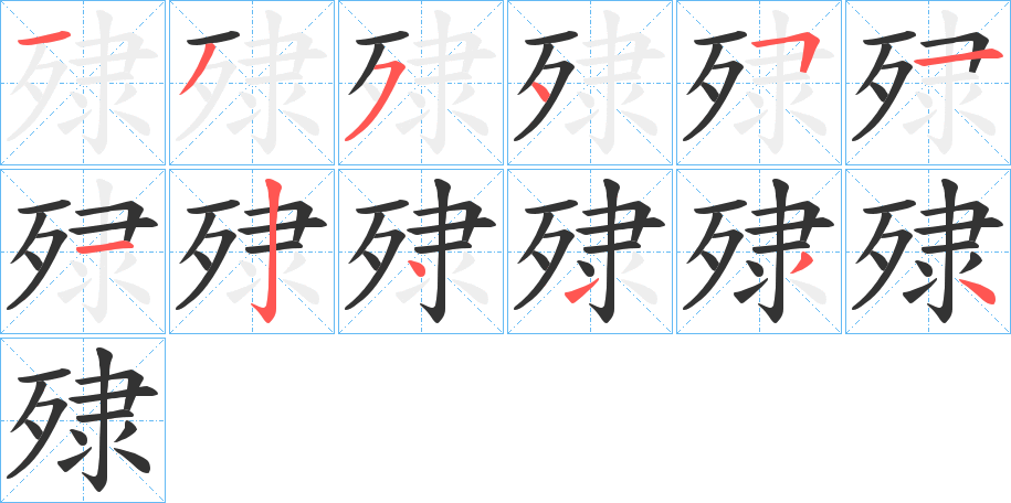 殔字的筆順分步演示