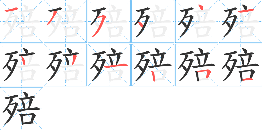 殕字的筆順分步演示