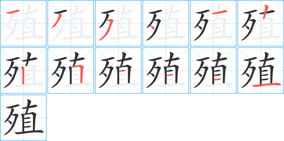 殖字的筆順?lè)植窖菔?></p>
<h2>殖的釋義：</h2>
殖 zhíㄓˊ<br />◎孳生：生殖。養(yǎng)殖。繁殖。殖民地。<br />◎種植：“農(nóng)殖嘉谷”。<br />◎興生財(cái)利：貨殖（經(jīng)商）。<br />殖 shiㄕ<br />◎〔骨殖〕尸骨。<br />◎breedmultiply<br />
<p>上一個(gè)：<a href='bs9542.html'>殗的筆順</a></p>
<p>下一個(gè)：<a href='bs9540.html'>殛的筆順</a></p>
<h3>相關(guān)筆畫(huà)筆順</h3>
<p class=